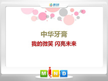 五寨中华牙膏——我的微笑闪亮未来